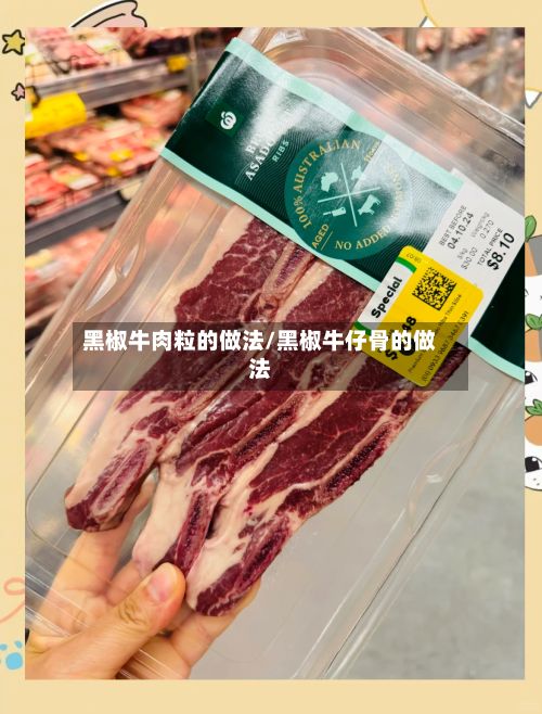 黑椒牛肉粒的做法/黑椒牛仔骨的做法-第2张图片