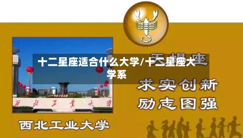 十二星座适合什么大学/十二星座大学系