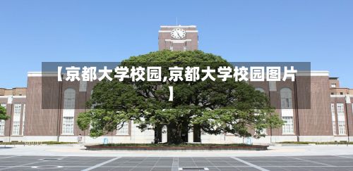 【京都大学校园,京都大学校园图片】