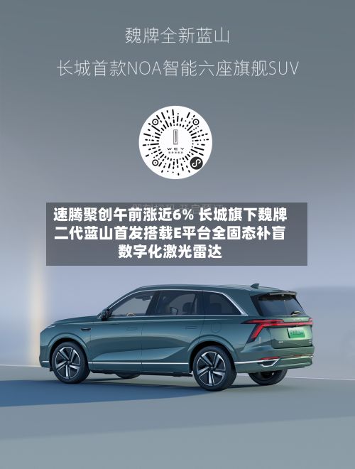 速腾聚创午前涨近6% 长城旗下魏牌二代蓝山首发搭载E平台全固态补盲数字化激光雷达-第1张图片