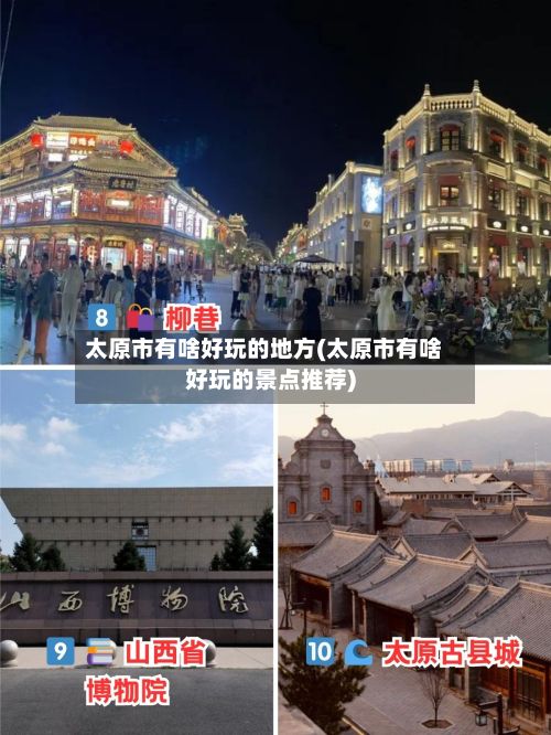 太原市有啥好玩的地方(太原市有啥好玩的景点推荐)-第2张图片