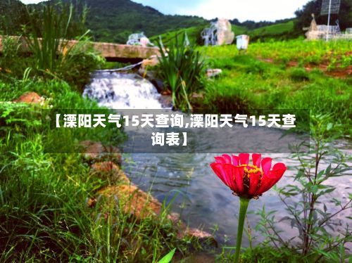 【溧阳天气15天查询,溧阳天气15天查询表】-第2张图片