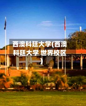 西澳科廷大学(西澳科廷大学 世界校区)-第2张图片