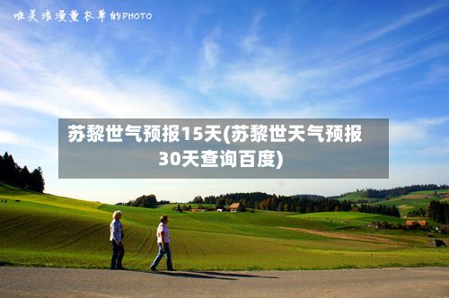 苏黎世气预报15天(苏黎世天气预报30天查询百度)