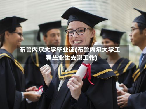 布鲁内尔大学毕业证(布鲁内尔大学工程毕业生去哪工作)