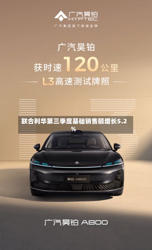 联合利华第三季度基础销售额增长5.2%-第2张图片