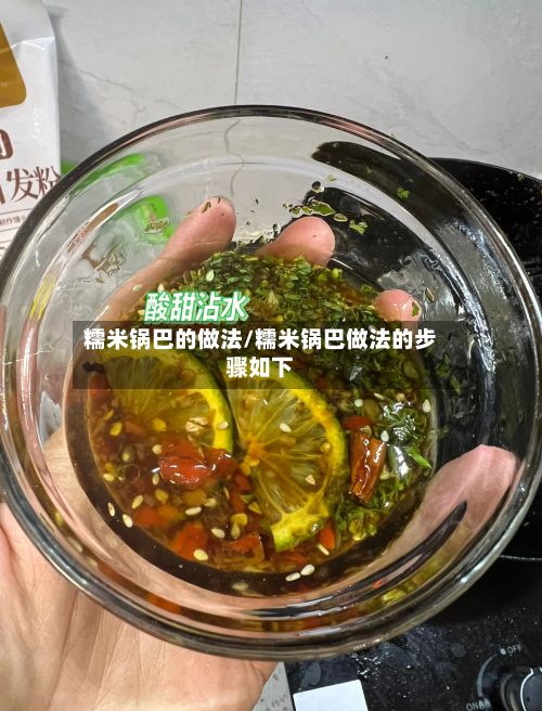 糯米锅巴的做法/糯米锅巴做法的步骤如下