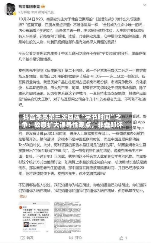 抖音李亮第三次回应“字节时间”之争：故意扩大误导性观点，非蠢即坏-第3张图片