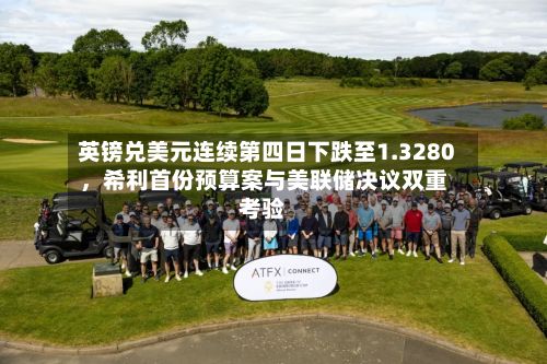 英镑兑美元连续第四日下跌至1.3280，希利首份预算案与美联储决议双重考验-第2张图片