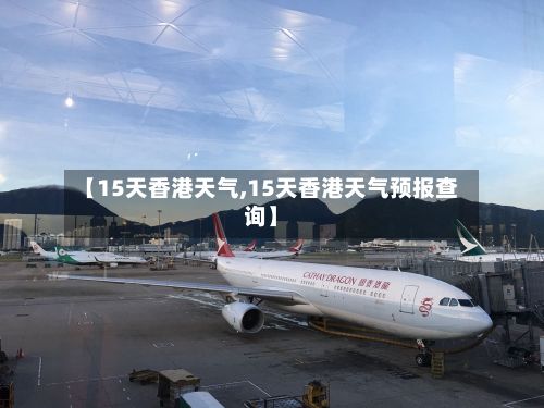 【15天香港天气,15天香港天气预报查询】-第2张图片