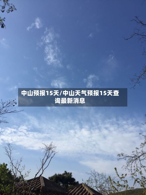 中山预报15天/中山天气预报15天查询最新消息