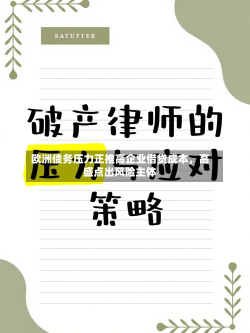 欧洲债务压力正推高企业借贷成本，高盛点出风险主体-第3张图片