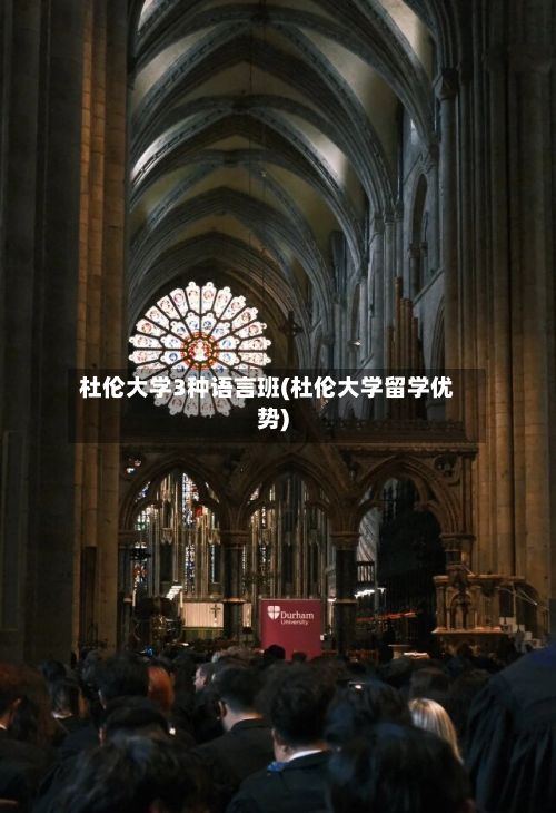 杜伦大学3种语言班(杜伦大学留学优势)