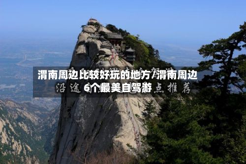 渭南周边比较好玩的地方/渭南周边6个最美自驾游-第2张图片