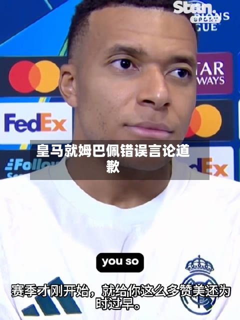 皇马就姆巴佩错误言论道歉