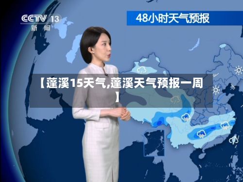【蓬溪15天气,蓬溪天气预报一周】