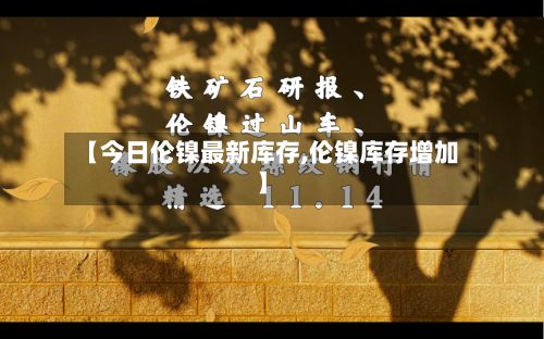 【今日伦镍最新库存,伦镍库存增加】