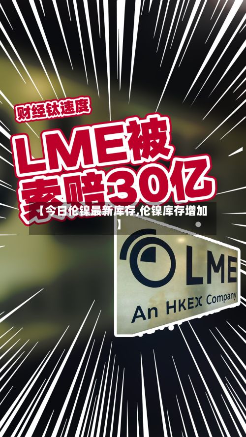 【今日伦镍最新库存,伦镍库存增加】-第2张图片