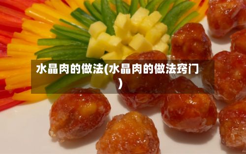 水晶肉的做法(水晶肉的做法窍门)