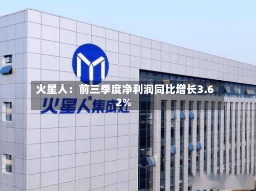 火星人：前三季度净利润同比增长3.62%-第2张图片