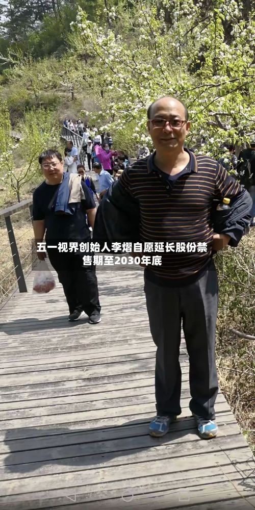 五一视界创始人李熠自愿延长股份禁售期至2030年底-第3张图片