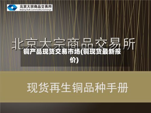 铜产品现货交易市场(铜现货最新报价)-第2张图片