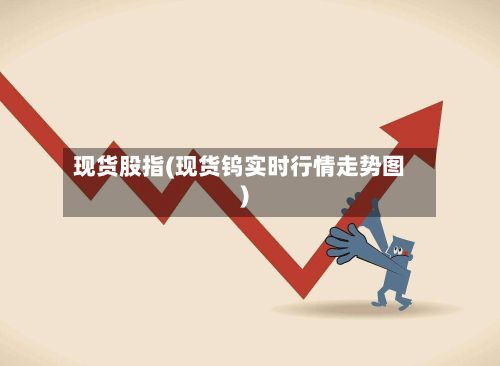 现货股指(现货钨实时行情走势图)
