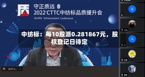 中纺标：每10股派0.281867元，股权登记日待定-第1张图片