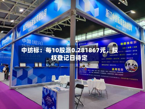中纺标：每10股派0.281867元，股权登记日待定-第3张图片