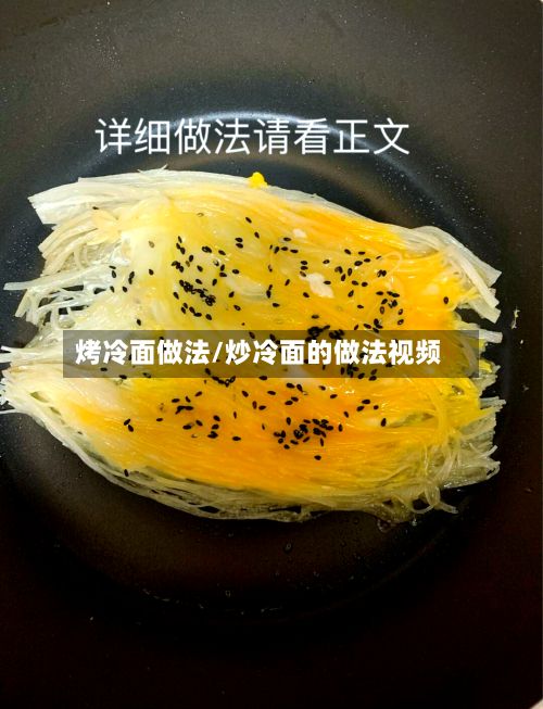 烤冷面做法/炒冷面的做法视频