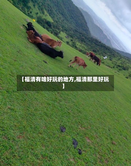 【福清有啥好玩的地方,福清那里好玩】