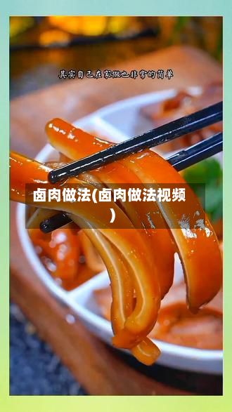 卤肉做法(卤肉做法视频)-第2张图片