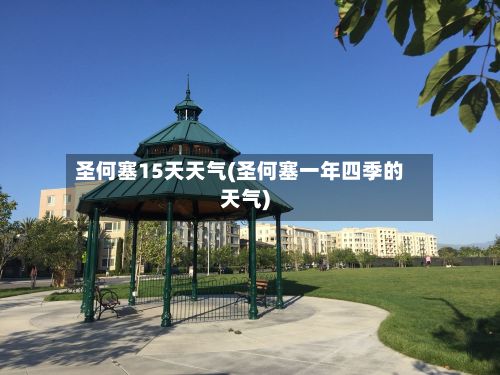 圣何塞15天天气(圣何塞一年四季的天气)-第2张图片