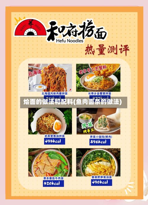 烩面的做法和配料(鱼肉面条的做法)