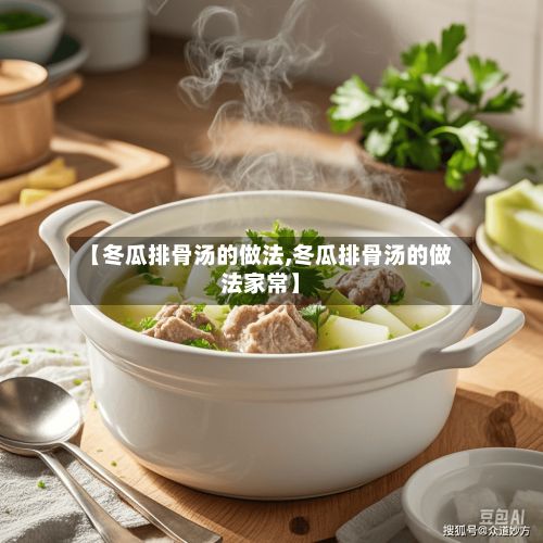 【冬瓜排骨汤的做法,冬瓜排骨汤的做法家常】-第2张图片