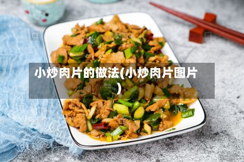 小炒肉片的做法(小炒肉片图片)-第3张图片