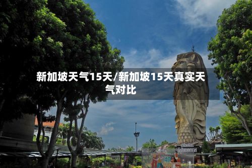 新加坡天气15天/新加坡15天真实天气对比-第2张图片