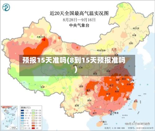 预报15天准吗(8到15天预报准吗)-第2张图片