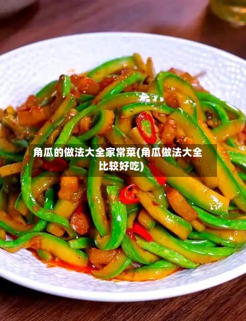 角瓜的做法大全家常菜(角瓜做法大全比较好吃)