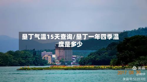 垦丁气温15天查询/垦丁一年四季温度是多少-第3张图片