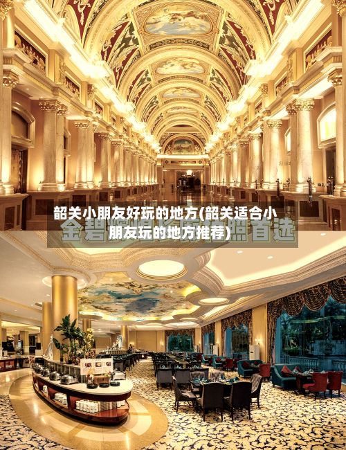 韶关小朋友好玩的地方(韶关适合小朋友玩的地方推荐)