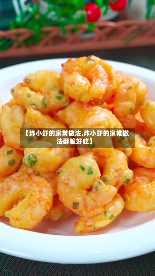 【炸小虾的家常做法,炸小虾的家常做法酥脆好吃】-第2张图片