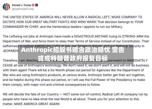 Anthropic招股书暗含政治隐忧 警告或成特朗普政府报复目标