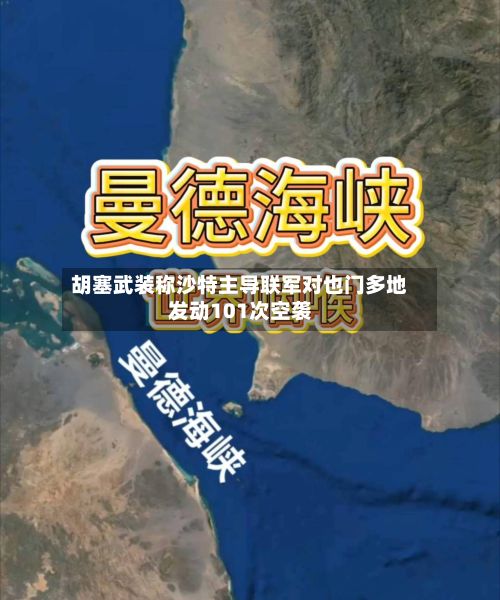 胡塞武装称沙特主导联军对也门多地发动101次空袭-第3张图片