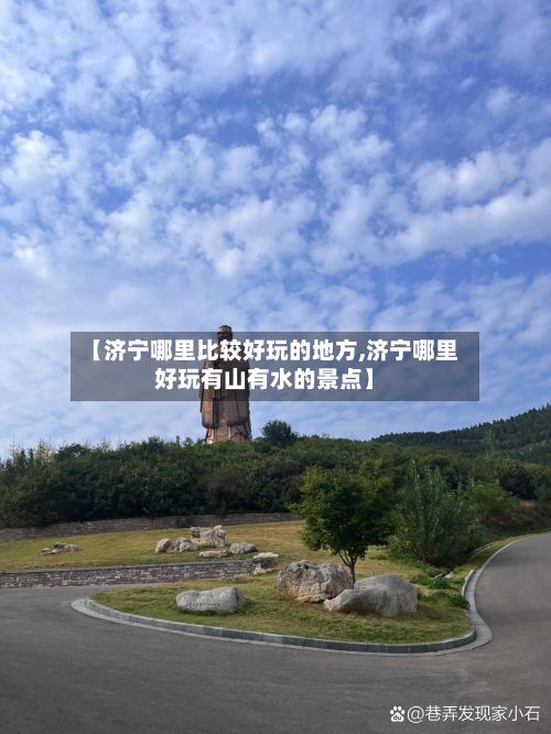 【济宁哪里比较好玩的地方,济宁哪里好玩有山有水的景点】