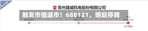 触发市值退市！688121，明起停牌-第2张图片