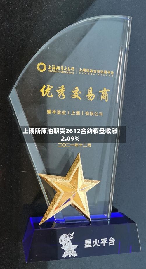 上期所原油期货2612合约夜盘收涨2.09%