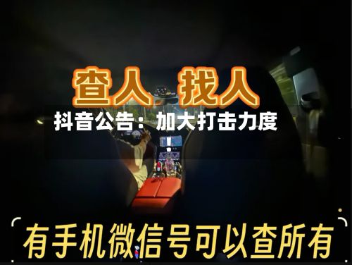 抖音公告：加大打击力度！
