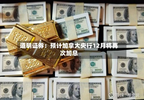 道明证券：预计加拿大央行12月将再次加息-第2张图片