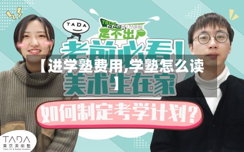 【进学塾费用,学塾怎么读】